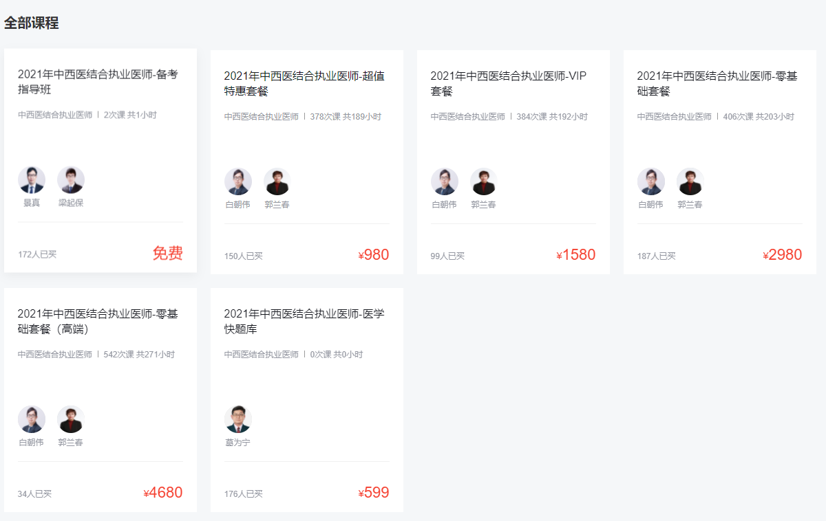 環球網校中西醫結合助理醫師考試培訓課程