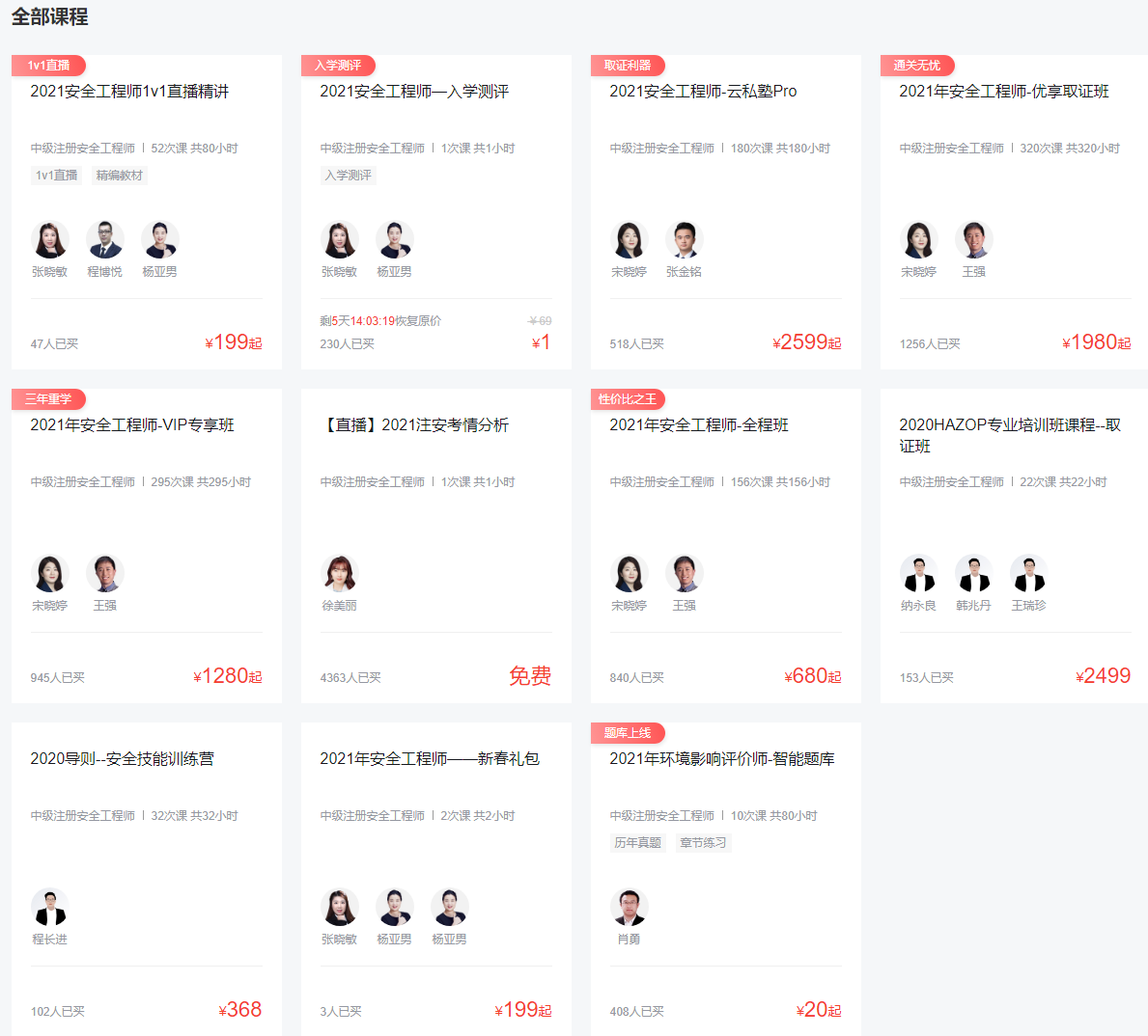 環球網校安全工程師考試培訓課程