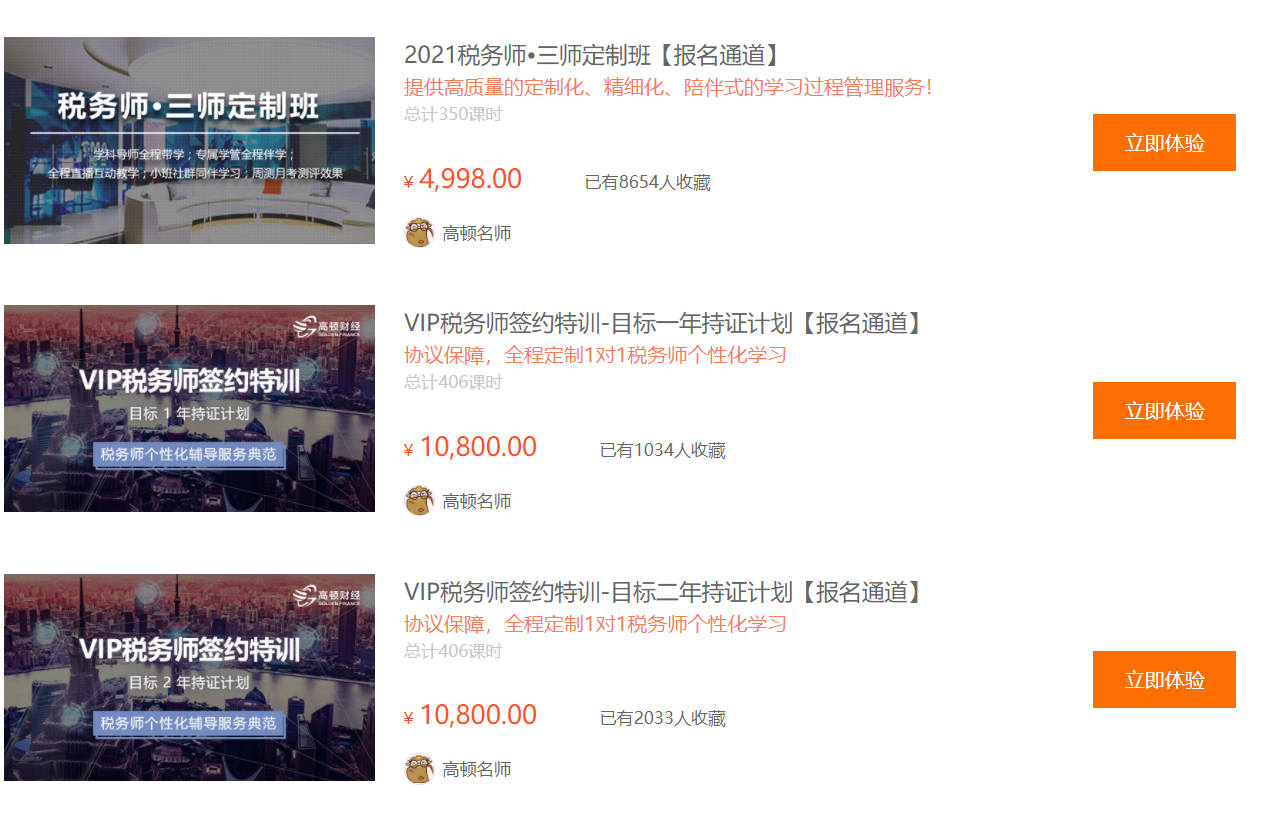 高頓網(wǎng)校注冊(cè)稅務(wù)師考試培訓(xùn)