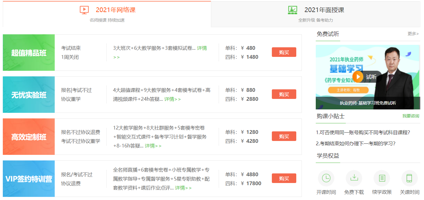 2021年執業中藥師考試培訓課程