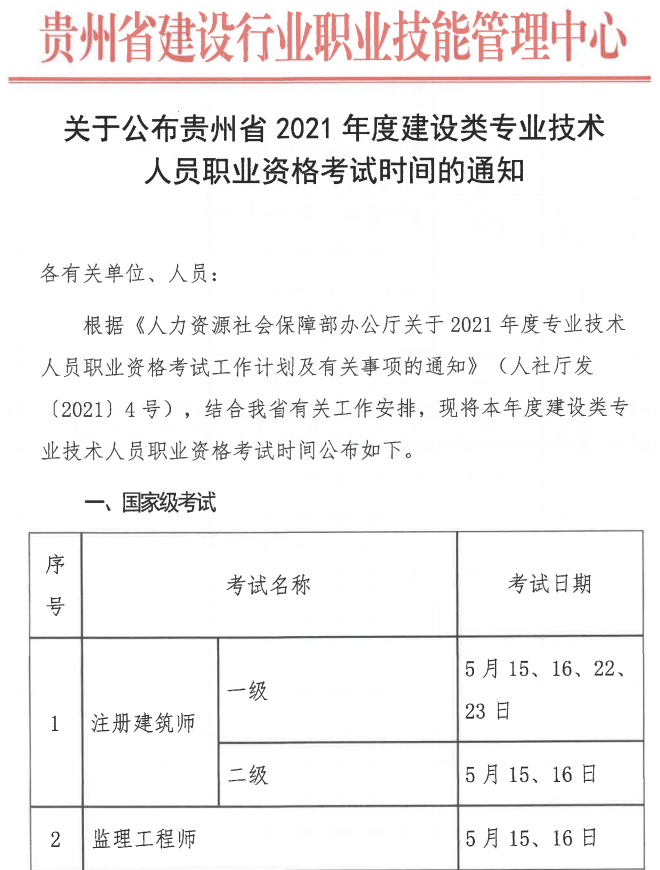 2021貴州二建考試時(shí)間