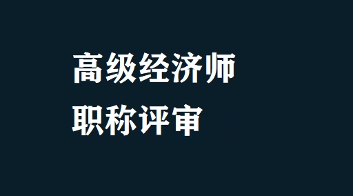 江蘇省衛生高級評審_廣西高級專業技術資格評審表_高級經濟師評審流程