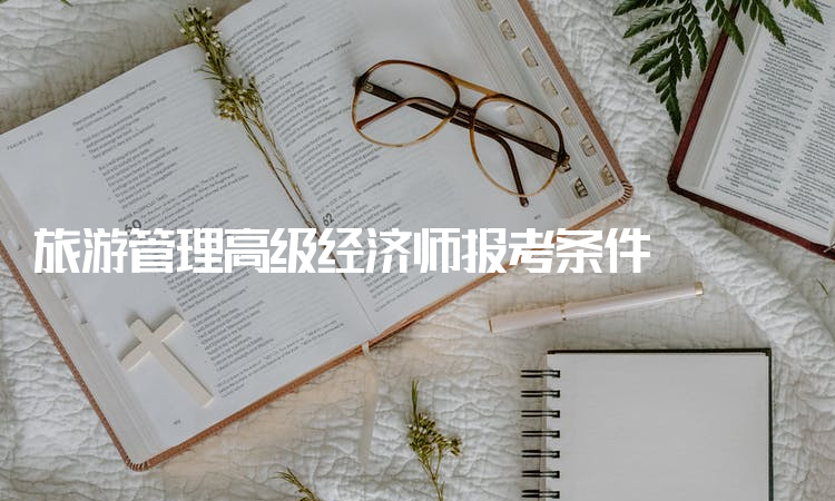 高級稅務籌劃師考試_高級經濟師考試合格率_高級物流師考試寶典