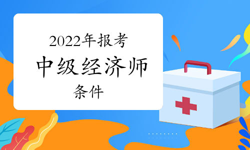 經濟師中級報考條件_江西省報考環評師條件_一級消防師證報考最低條件