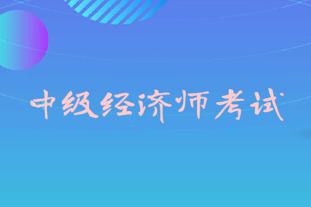江西省報考環評師條件_經濟師中級報考條件_一級消防師證報考最低條件