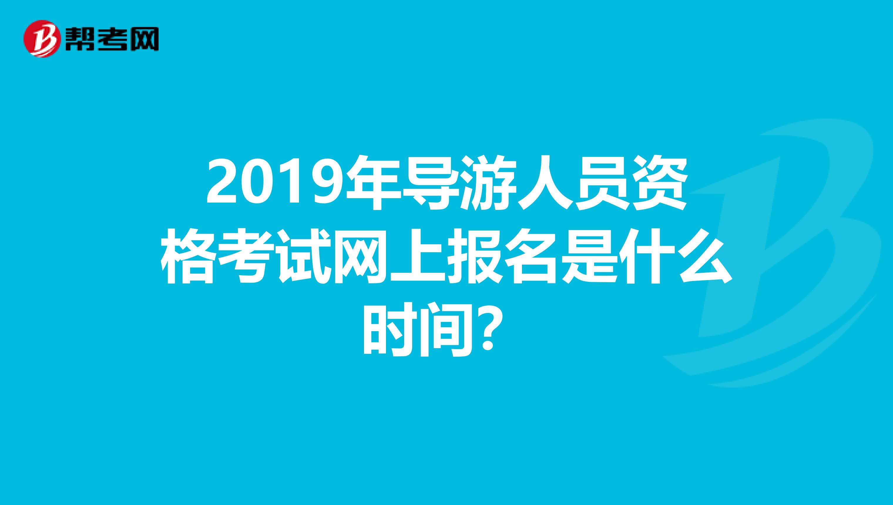 一建報(bào)名時(shí)間安排 報(bào)名入口在哪里_一建報(bào)名時(shí)間_一建怎么報(bào)名
