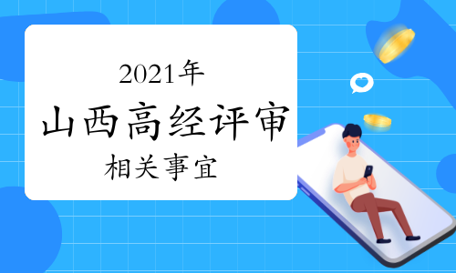 山西人社廳發布:關于做好2021年度全省高級經濟師職稱評審工作的通知