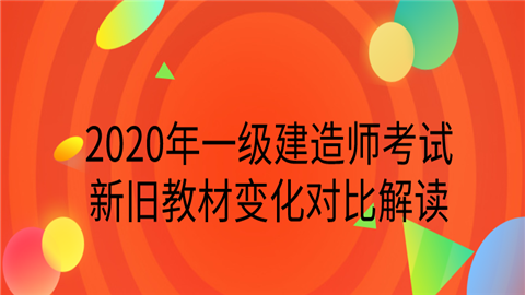 一建機(jī)電教材變化多少_2019一建機(jī)電教材電子檔下載_2019一建機(jī)電實(shí)務(wù)教材