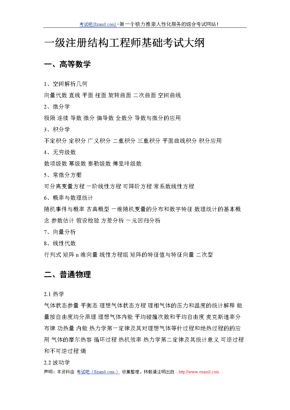 注冊(cè)結(jié)構(gòu)師考試_結(jié)構(gòu)工程師考試大綱_一級(jí)結(jié)構(gòu)師考試查間