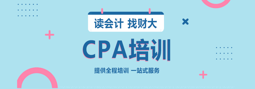 上海CPA注冊會計師培訓