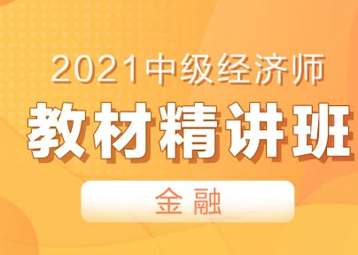 百度網盤 2021中級經濟師金融課程視頻教材免費下載