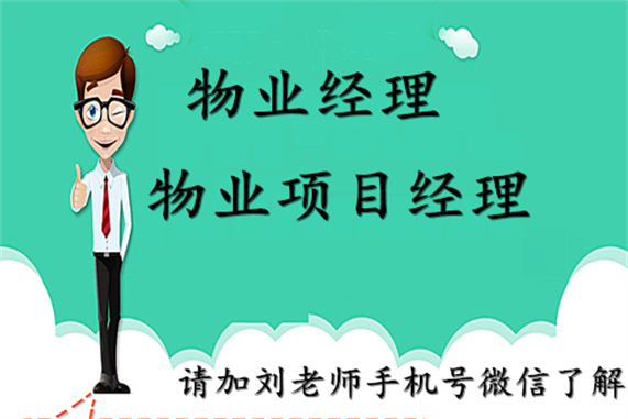物業經理證都考什么科目免費咨詢2022（滾動商訊）