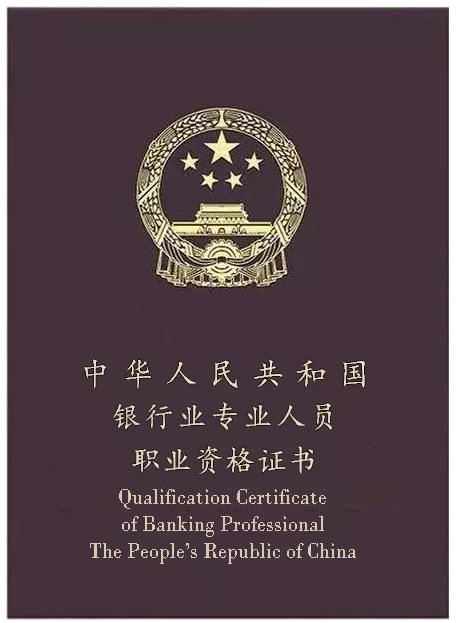中級物流師從業(yè)資格證_銀行從業(yè)資格中級報名_2018銀行從業(yè)資格中級