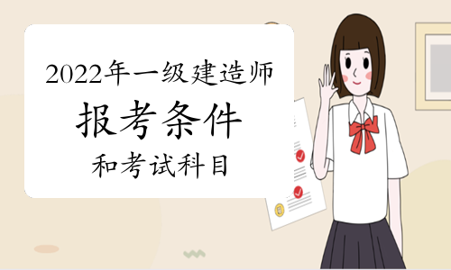 一級建造師報考條件和考試科目