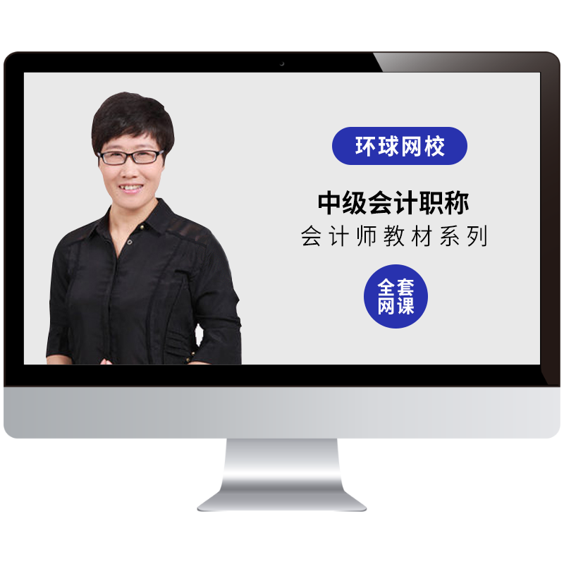 環球網校2017會計李娟_環球網校李娟老師是哪里人_環球網校word課件李娟