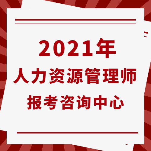 廣州人力報考_福建人力資源報考條件_平谷區人力社保局報考