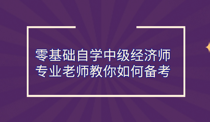 中級經濟師培訓班環球網校_環球網校 中級經濟師資料 網盤_環球網校中級經濟師培訓