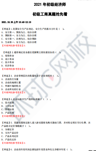 招標師環球網校課件_環球經濟師網校_環球網校一級消防師