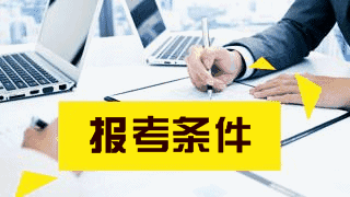 中級經濟師報考條件