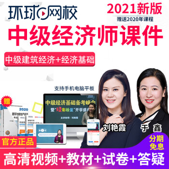 環(huán)球網(wǎng)校 雄鷹網(wǎng)校_環(huán)球網(wǎng)校方案試聽(tīng)課_網(wǎng)校英語(yǔ)職稱試聽(tīng)班