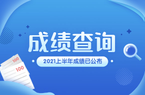 二建考試通過分?jǐn)?shù)2016_江蘇二建分?jǐn)?shù)查詢_2019江蘇二建合格分?jǐn)?shù)及標(biāo)準(zhǔn)