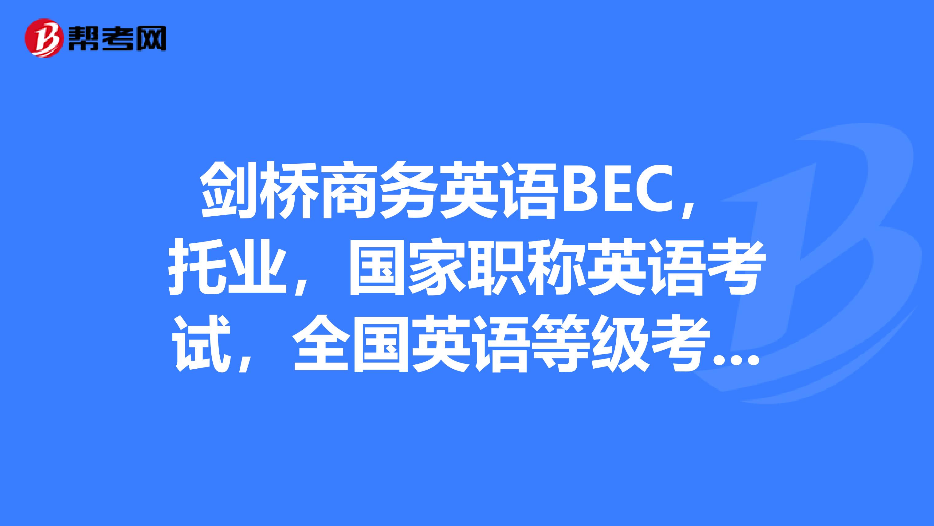 bec考試報名時間_bec報名時間2015_bec報名時間