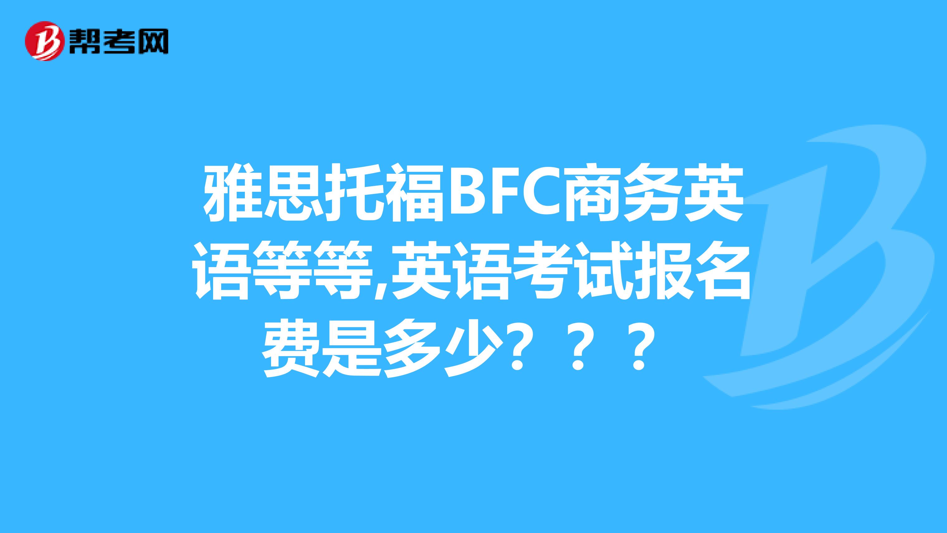 bec報名時間_bec 2014報名時間_bec 高級 報名時間