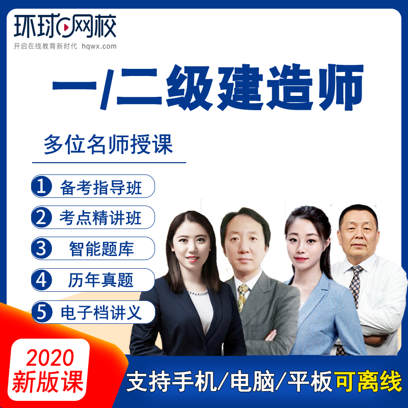 環球網校一建管理誰講的好_環球網校一建培訓_環球網校一建講義