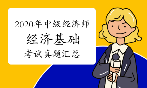 中級經濟師資料下載_2014中級經濟師經濟基礎知識_中級經濟師經濟基礎知識