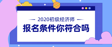 注冊經(jīng)濟師報考條件_注冊招標師報考時間_注冊測繪師報考時間