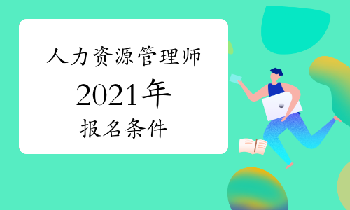 人力培訓師考試報名_2022 人力資源管理師 報名_人力管理資源管理師新報考條件