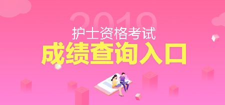 2014執(zhí)業(yè)護士資格分數(shù)_2017護士資格證分數(shù)線_2017年護士資格考試題