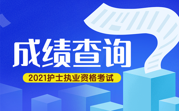 護士考試什么時候出成績_護士證考試成績查詢_護士證成績查詢時間