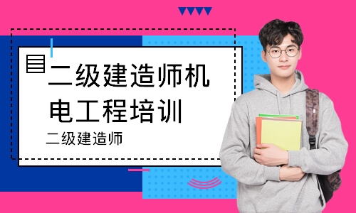 建造師 培訓_上海建造師培訓_二級建造師考前培訓機構