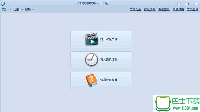 環球網校離線播放器 6.3.1 官方最新版下載