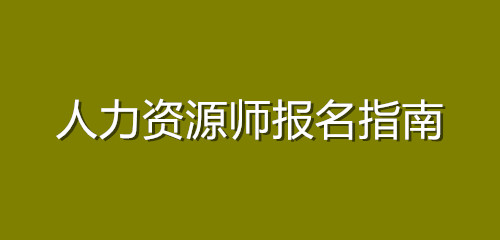 環(huán)球人和網(wǎng)wifi靠譜嗎_環(huán)球移民靠譜嗎_環(huán)球人力資源師線上考試靠譜嗎