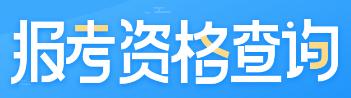 人力資源管理師考試報名