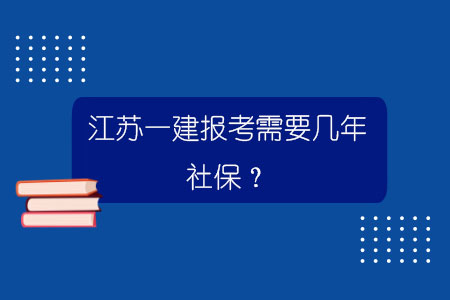 江蘇一建報(bào)考需要幾年社保?.jpg