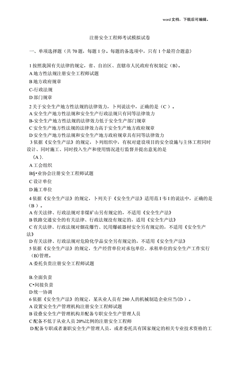 2014注冊(cè)測(cè)繪師考試_注冊(cè)助理安全工程師試題_注冊(cè)安全工程師考試試題