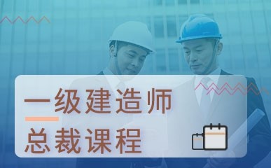 環球網校培訓消防師_建造師培訓網校哪個最好_二級建造師網校培訓