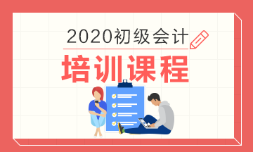湖北十堰地區都有哪些比較好的2020年初級會計培訓班?