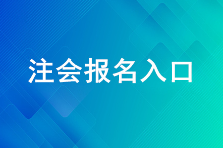 會計初級網(wǎng)上怎么報名_中國注冊會計師協(xié)會網(wǎng)上報名_中國會計注冊報名入口