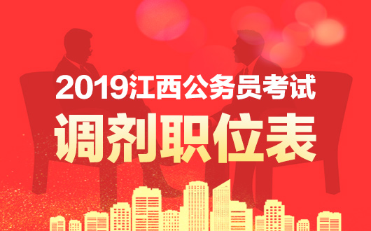 公務員調劑入口_2019公務員報名入口官網入口_2016國考調劑報名入口