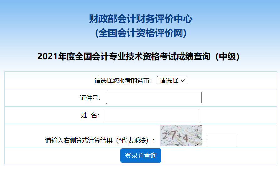 2022年會計(jì)中級考試成績查詢?nèi)肟冢喝珖鴷?jì)資格評價網(wǎng)