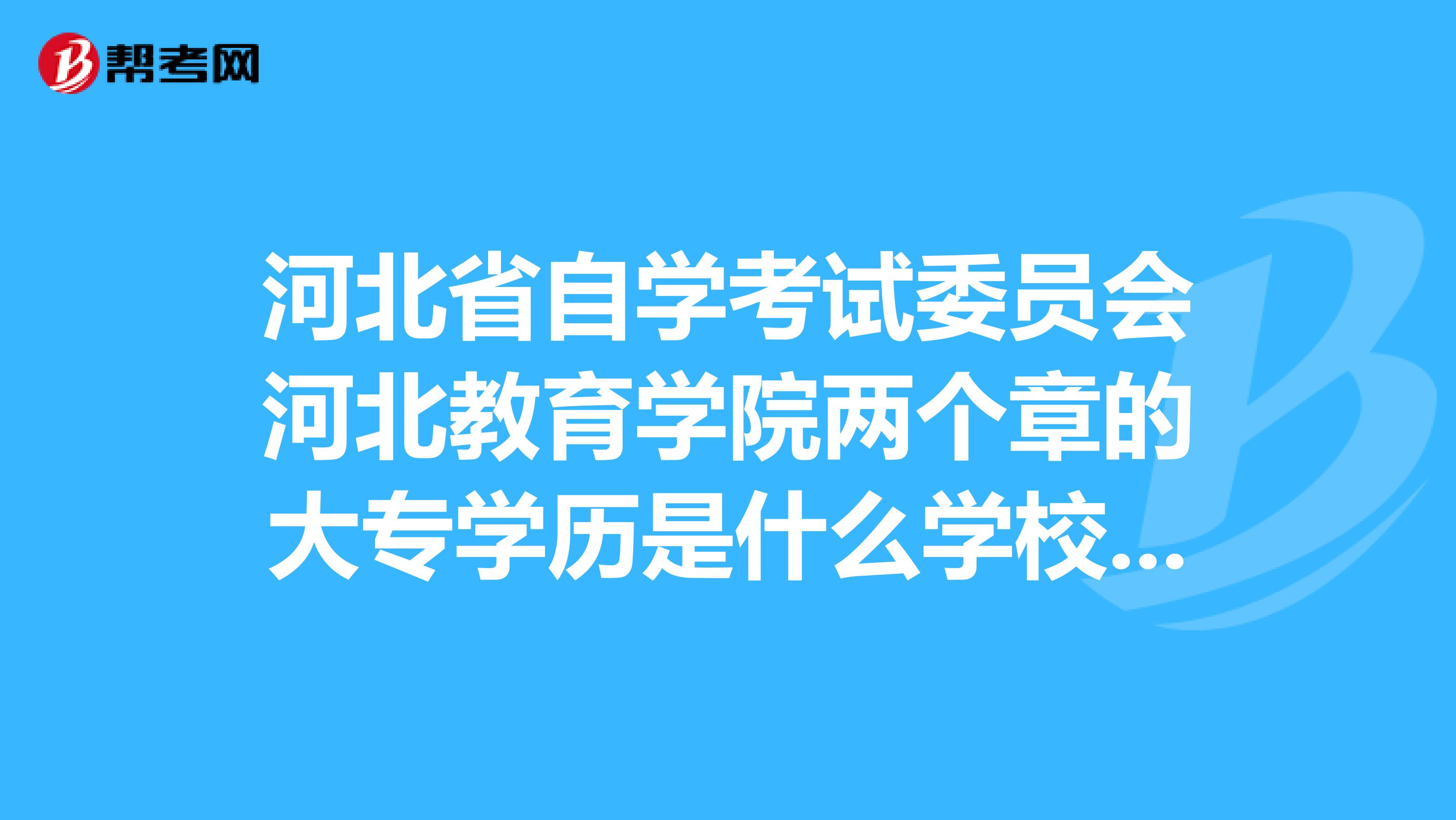 河北自學考試網上報名_河北2015年英語4級考試報名補報_河北自學網上信息系統