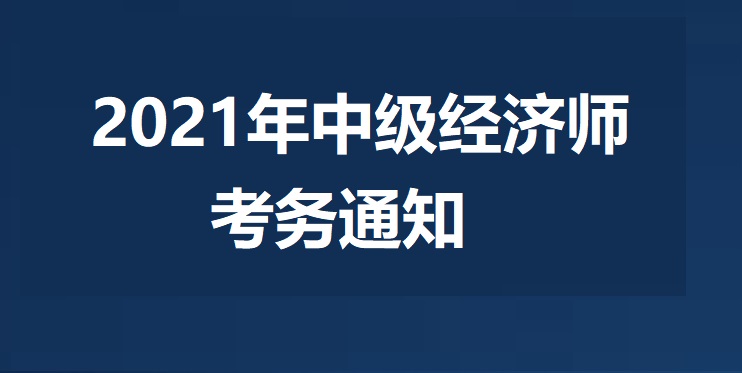 中級農業經濟師報考_南通報考建造師條件_農業經濟師報考條件