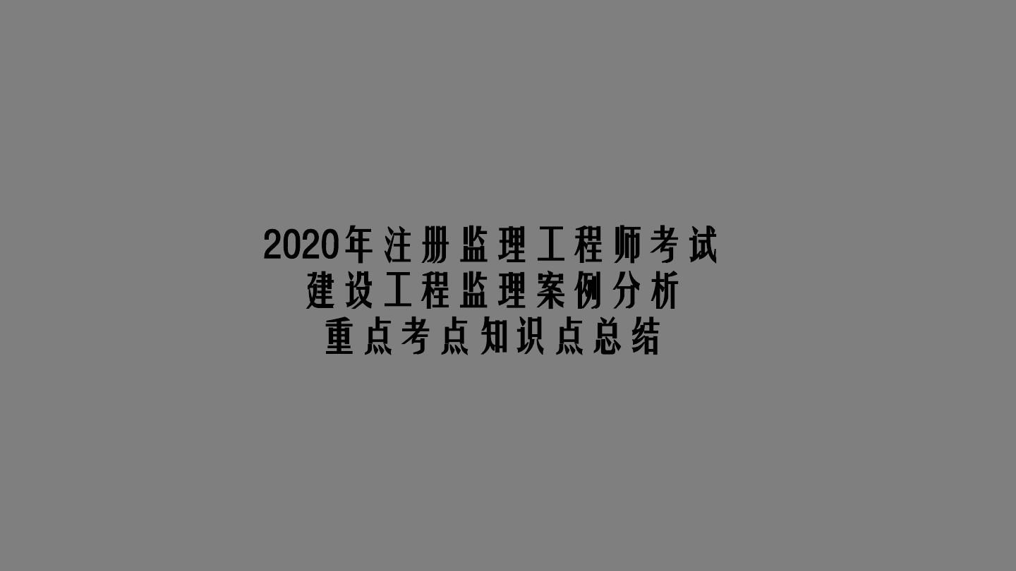 監理工程師培訓_工程安全隱患整改監理通知單(回復)_建造師 監理
