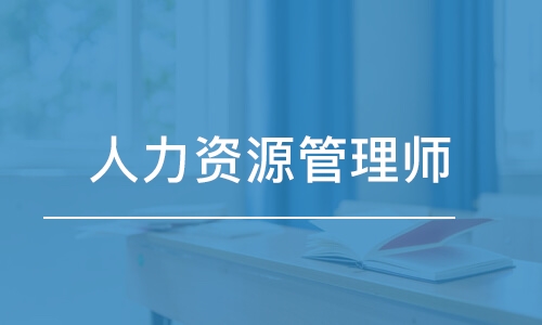 企業(yè)內(nèi)部培訓(xùn)師管理_企業(yè)人力資源管理師一級(jí)_人力管理資源管理師新報(bào)考條件