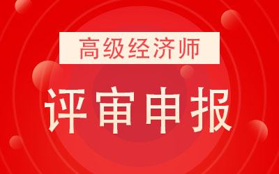 高級(jí)經(jīng)濟(jì)師,培訓(xùn)_徐州高級(jí)人力資源法務(wù)師培訓(xùn)_高級(jí)人力資源法務(wù)師報(bào)考培訓(xùn)
