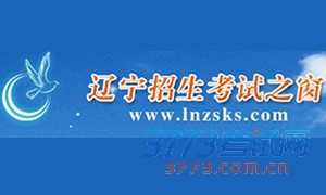 遼寧考試之窗準考證_遼寧招生考試之窗_2012遼寧考試之窗